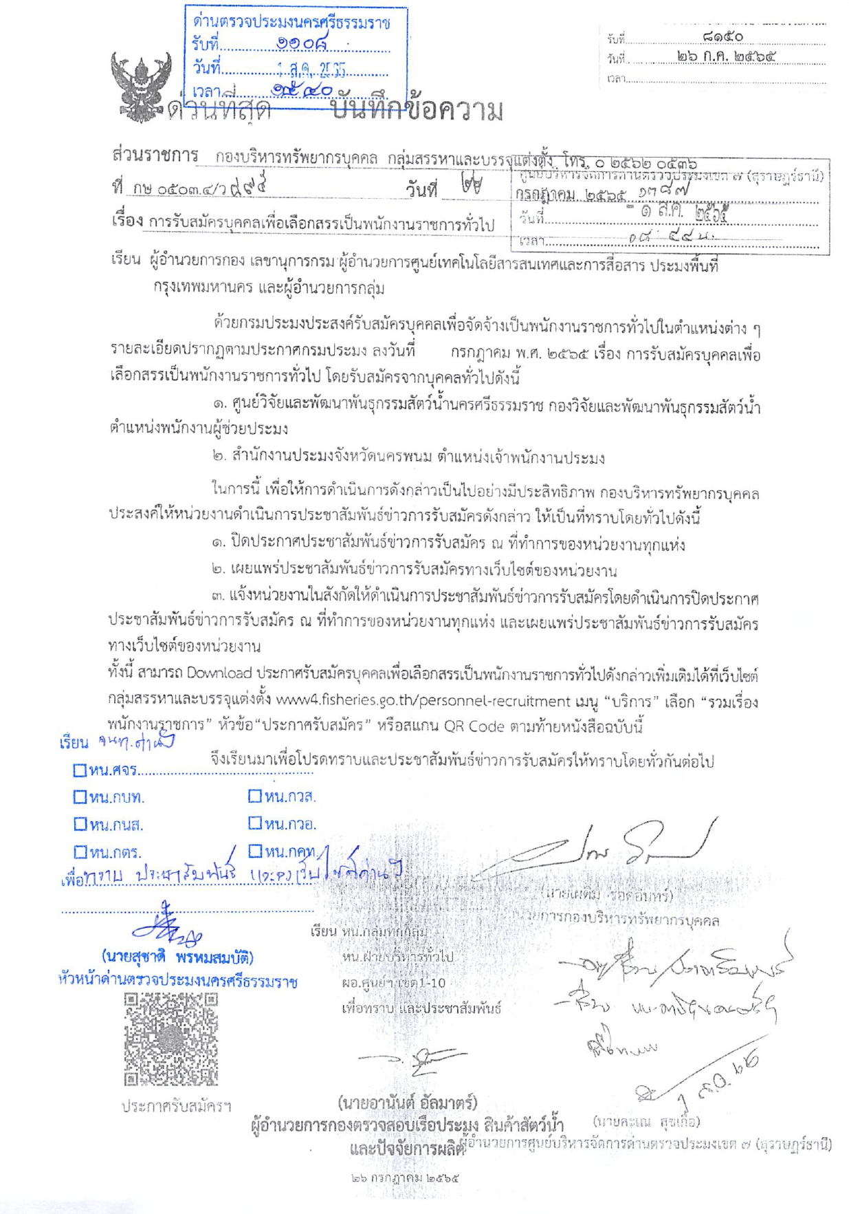 ประกาศ เรื่องการรับสมัครเพื่อเลือกสรรเป็นพนักงานราชการทั่วไป (นครพนม)