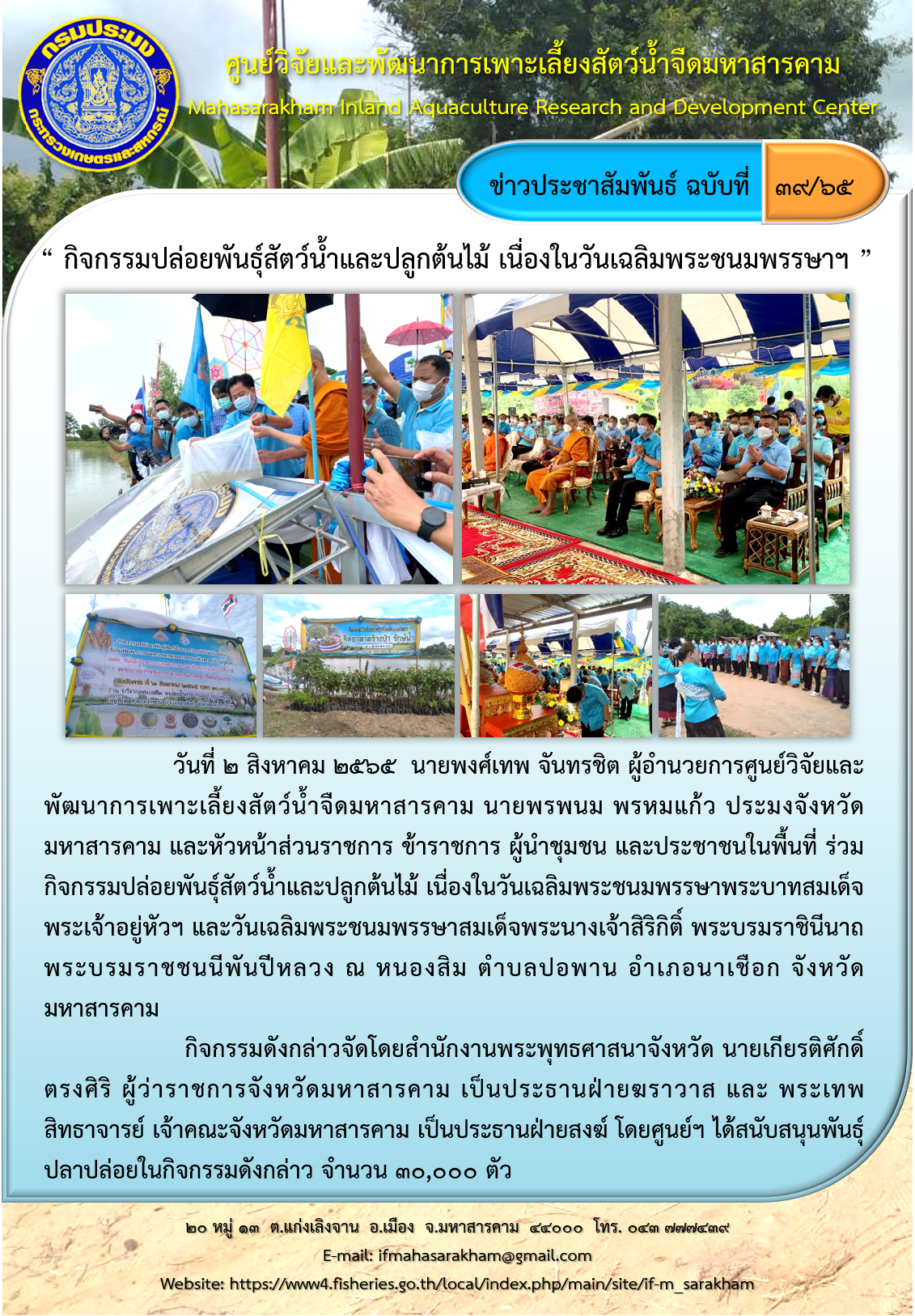“ กิจกรรมปล่อยพันธุ์สัตว์น้ำและปลูกต้นไม้ เนื่องในวันเฉลิมพระชนมพรรษาฯ ”..คลิก