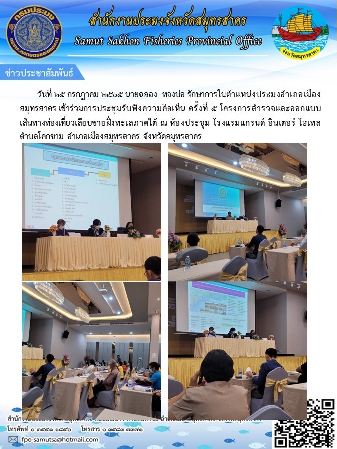 เข้าร่วมการประชุมรับฟังความคิดเห็น ครั้งที่ 5 โครงการสำรวจและออกแบบเส้นทางท่องเที่ยวเลียบชายฝั่งทะเลภาคใต้..คลิก