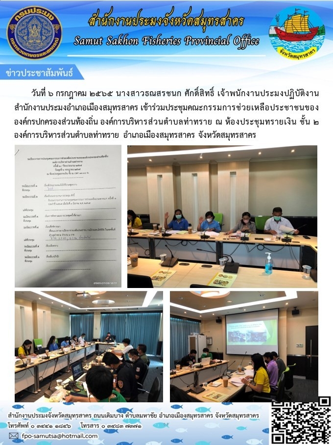 เข้าร่วมประชุมคณะกรรมการช่วยเหลือประชาชนขององค์การประหารส่วนท้องถิ่น องค์การบริหารส่วนตำบลท่าทราย..คลิก