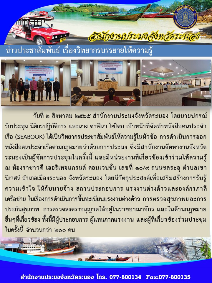 การบรรยายให้ความรู้ เกี่ยวกับการออกหนังสือคนประจำเรือตามกฏหมายว่าด้วยการประมง..คลิก
