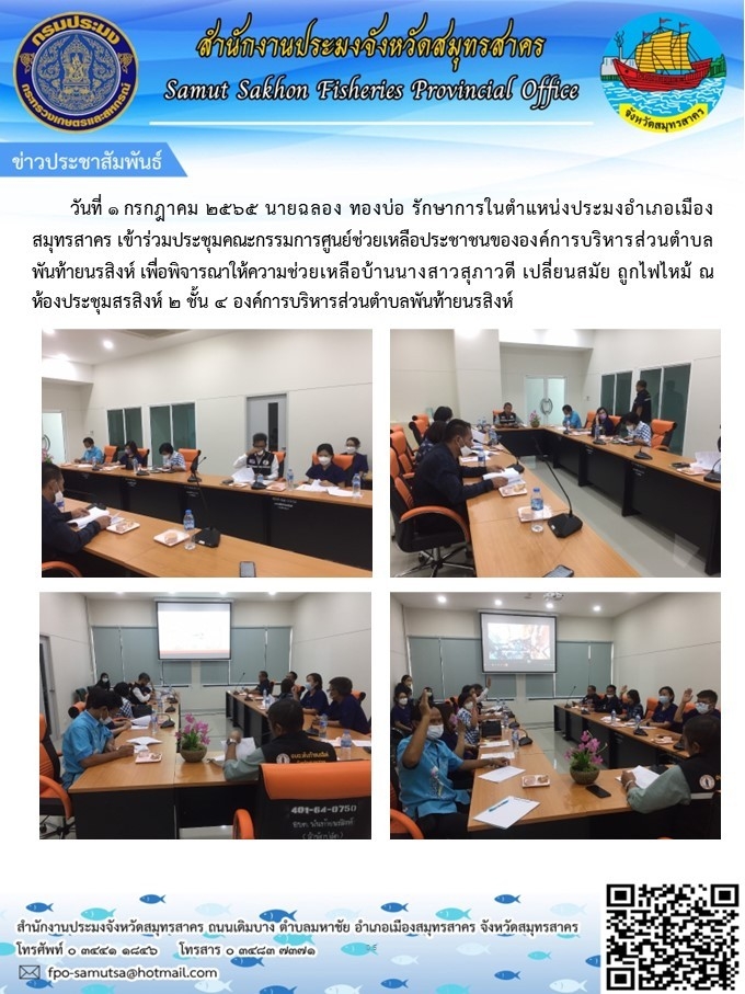 เข้าร่วมประชุมคณะกรรมการศูนย์ช่วยเหลือประชาชนขององค์การศูนย์ช่วยเหลือประชาชนขององค์การบริหารส่วนตำบลพันท้ายนรสิงห์..คลิก