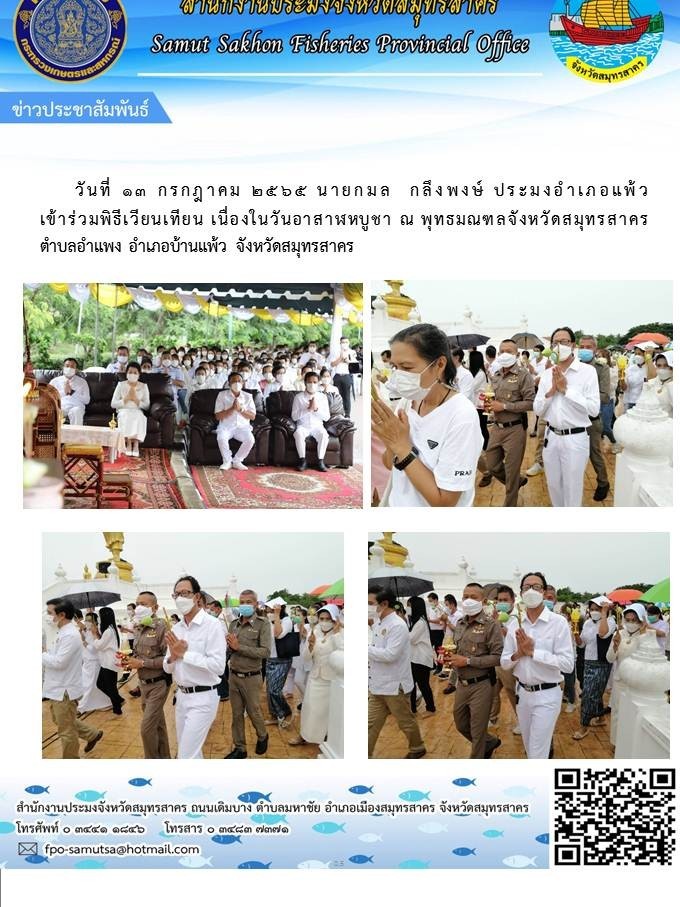 เข้าร่วมพิธีเวียนเทียน เนื่องในวันอาสาฬหบูชา ณ พุทธมณฑลจังหวัดสมุทรสาคร ตำบลอำแพง  อำเภอบ้านแพ้ว  จังหวัดสมุทรสาคร..คลิก