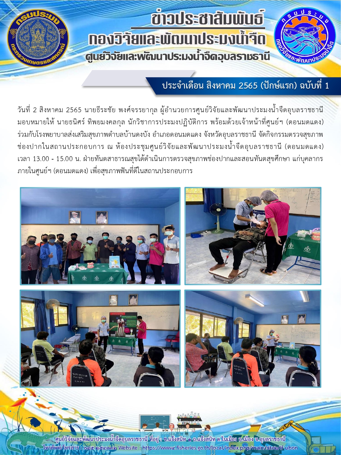 ข่าวประชาสัมพันธ์ ประจำเดือน สิงหาคม 2565 (ปักษ์แรก) ฉบับที่ 1