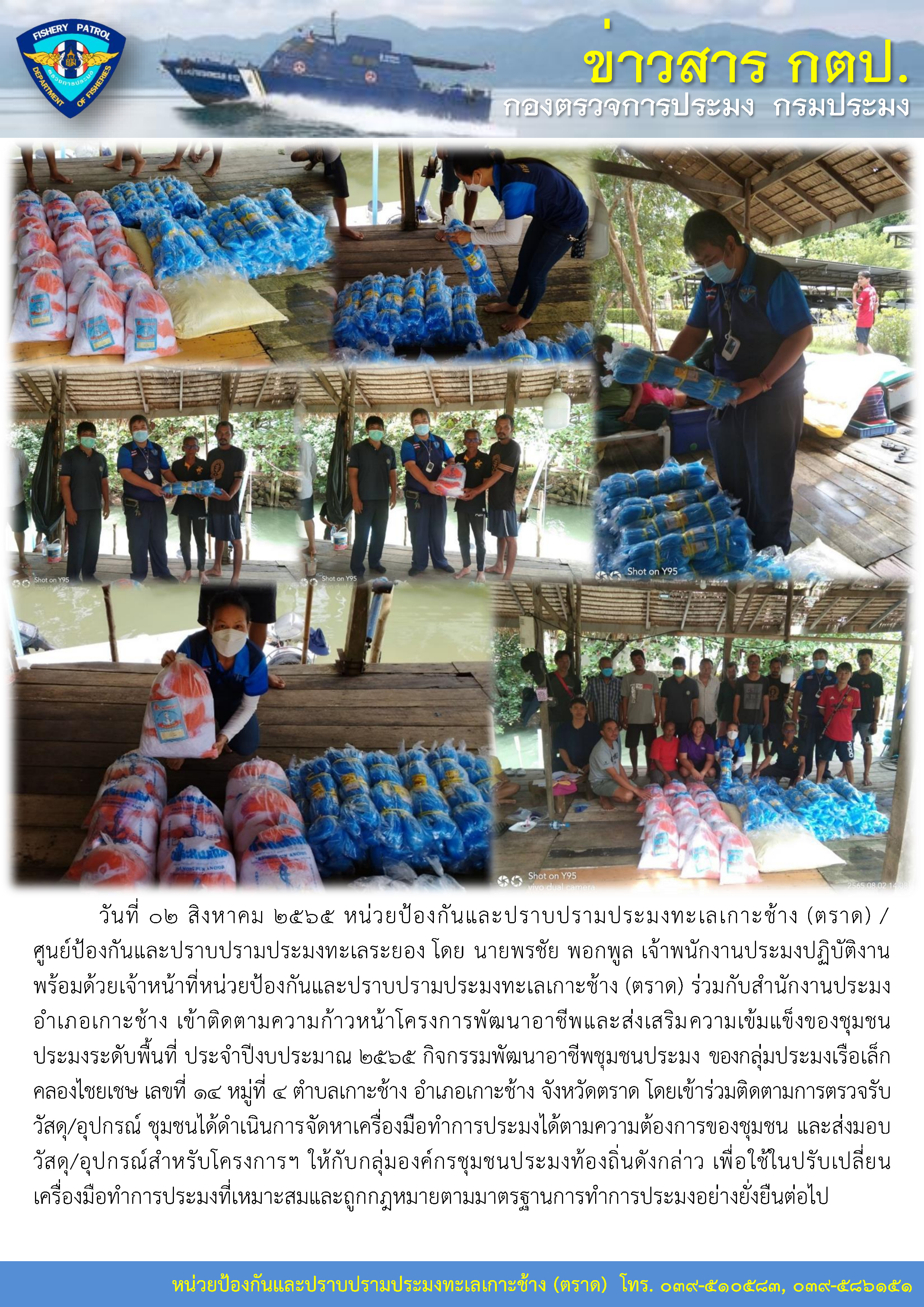 วันที่ 02 สิงหาคม 2565 หน่วยป้องกันและปราบปรามประมงทะเลเกาะช้าง (ตราด) ออกปฏิบัติงานติดตามความก้าวหน้าโครงการพัฒนาอาชีพและส่งเสริมความเข้มแข็งของชุมชนประมงระดับพื้นที่ (กิจกรรมพัฒนาอาชีพชุมชนประมง)..คลิก