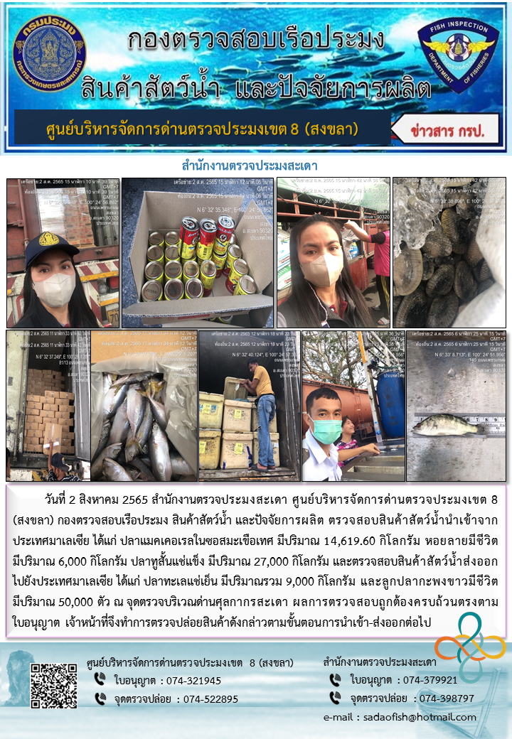 ประชาสัมพันธ์การปฏิบัติงาน วันที่ 2 สิงหาคม 2565 สำนักงานตรวจประมงสะเดา..คลิก