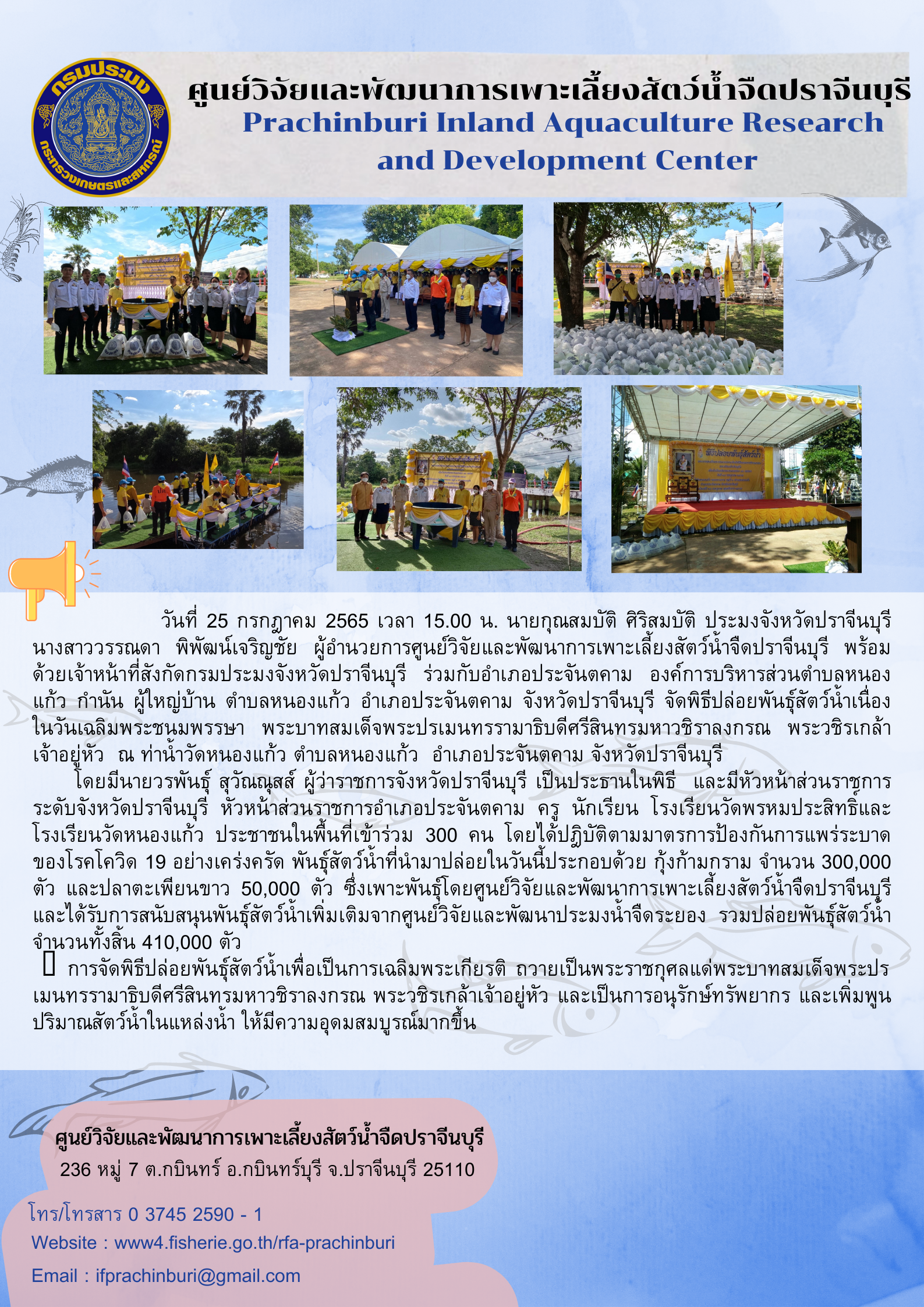 พิธีปล่อยพันธุ์สัตว์น้ำเนื่องในวันเฉลิมพระชนมพรรษา พระบาทสมเด็จพระปรเมนทรรามาธิบดีศรีสินทรมหาวชิราลงกรณ พระวชิรเกล้าเจ้าอยู่หัว 25 ก.ค. 65