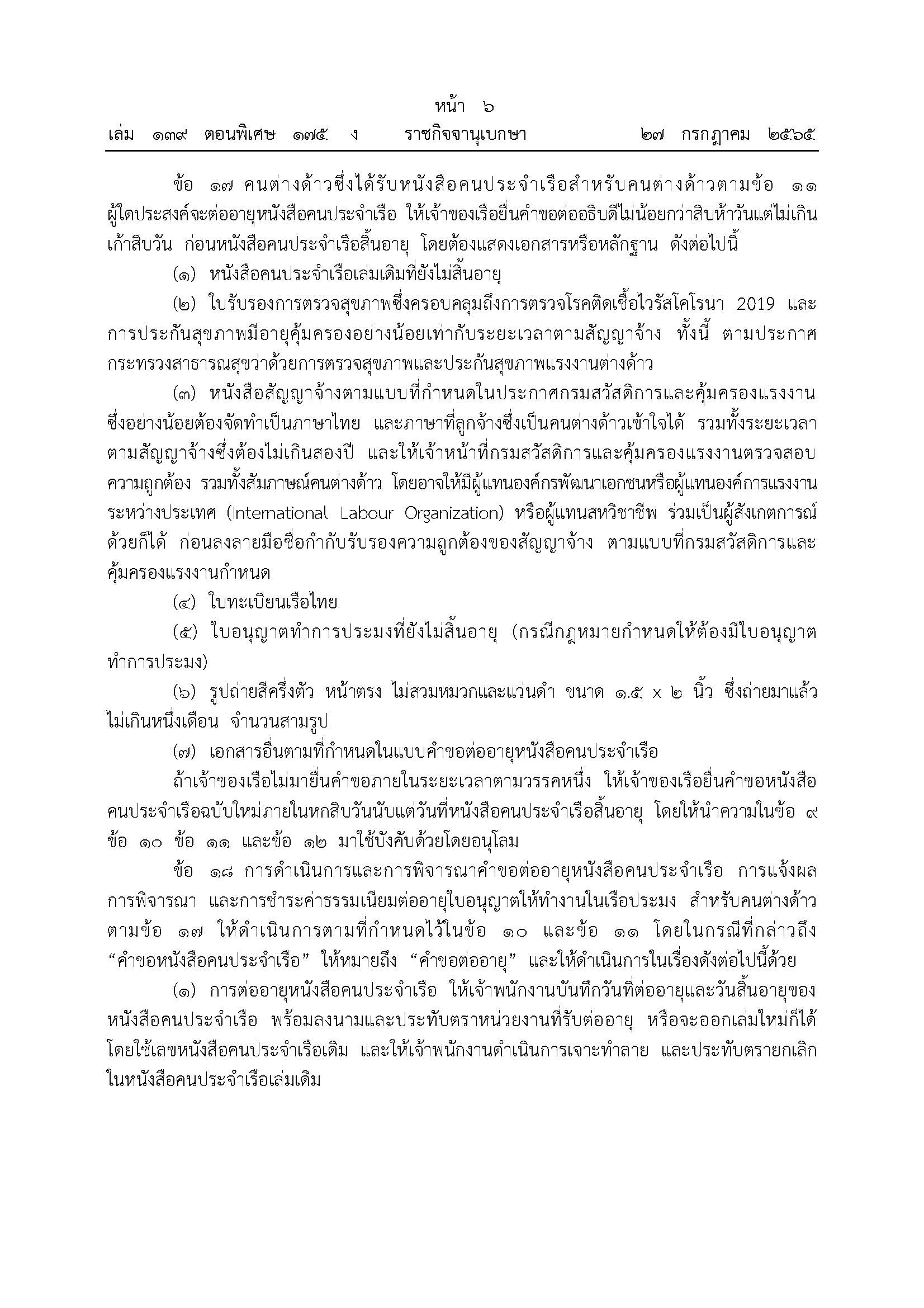 ประกาศสํานักนายกรัฐมนตรี เรื่อง การออกหนังสือคนประจำเรือตามกฎหมายว่าด้วยการประมง? พ.ศ. 2565