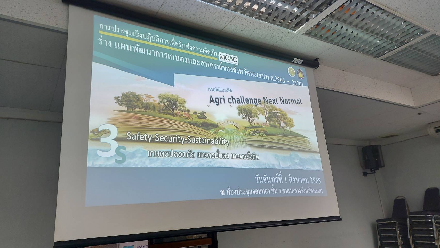 เข้าร่วมประชุมเชิงปฏิบัติการเพื่อรับฟังความคิดเห็นต่อร่างแผนพัฒนาการเกษตรและสหกรณ์ของจังหวัดพะเยา พ.ศ. 2566-2570..คลิก