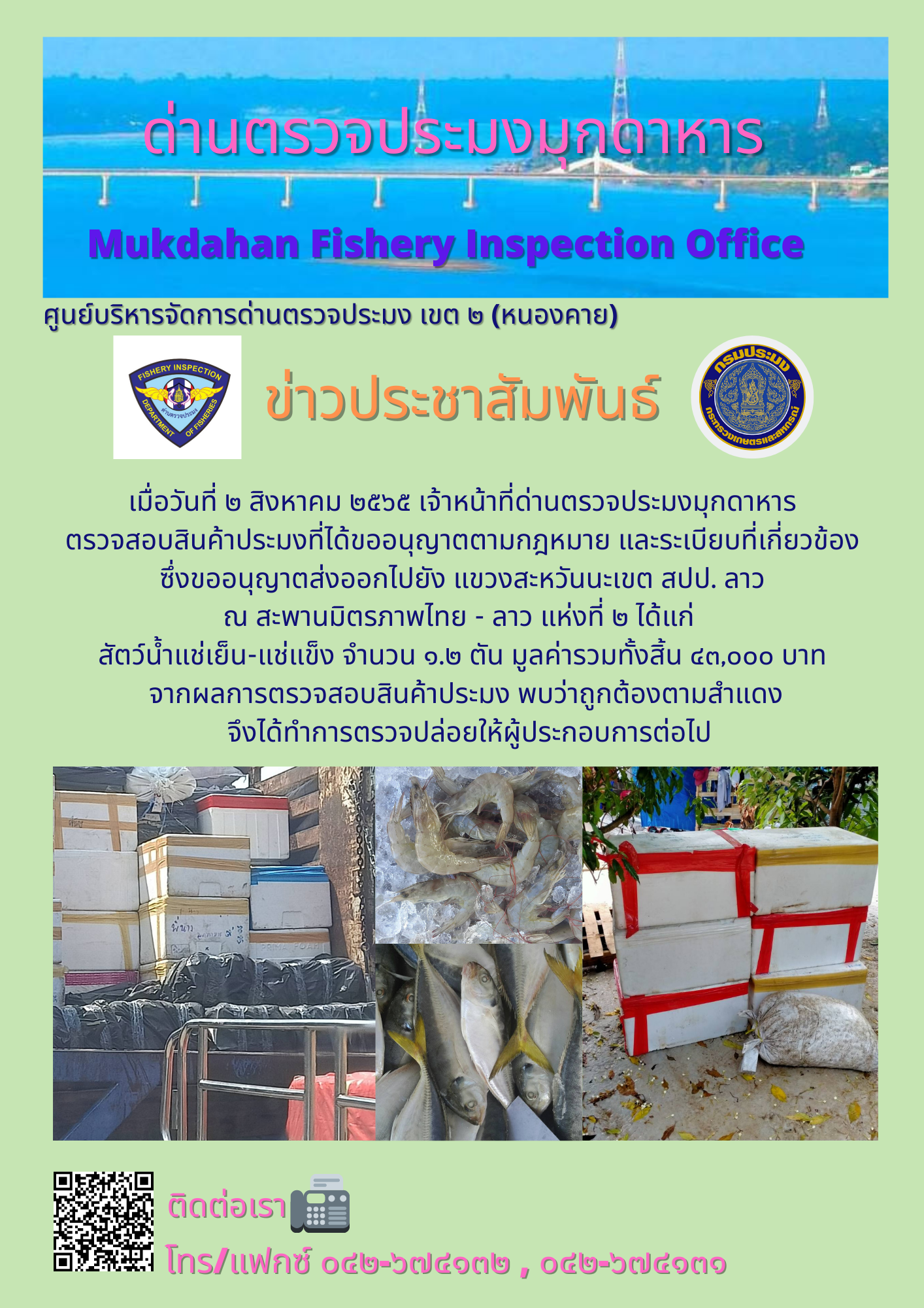 ข่าวประชาสัมพันธ์ด่านตรวจประมงมุกดาหาร วันที่ 2 สิงหาคม 2565..คลิก