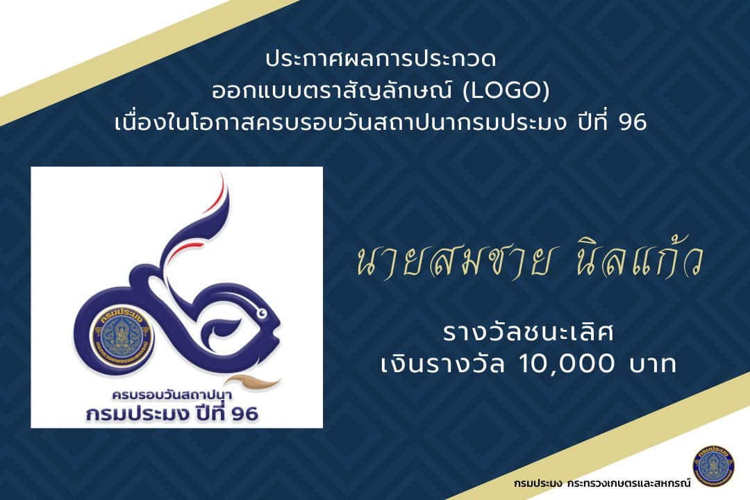 ประกาศผลการประกวดออกแบบตราสัญลักษณ์ (Logo) เนื่องในโอกาสครบรอบวันสถาปนากรมประมงปีที่ 96..คลิก