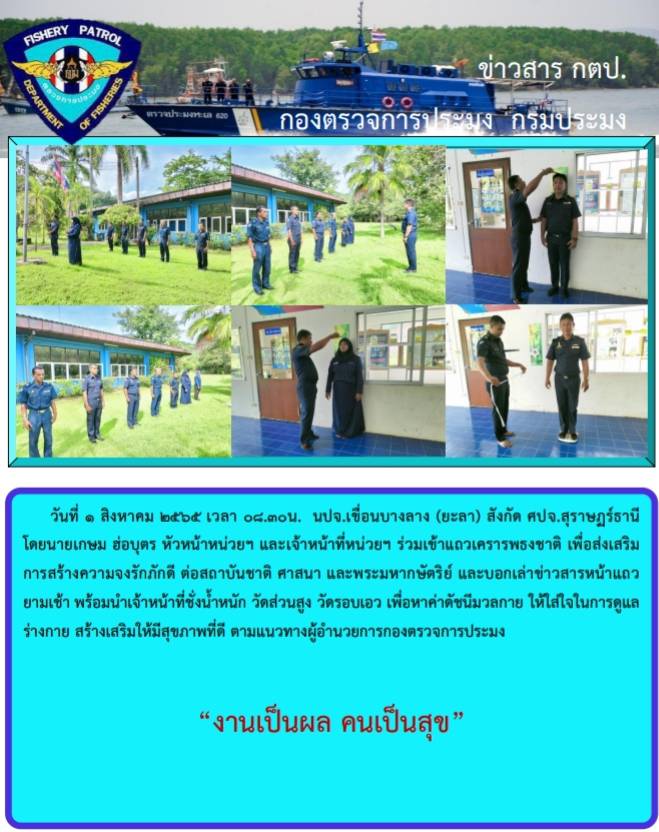 รายงานภาพกิจกรรมร่วมเข้าแถวเครารพธงชาติ และชั่งน้ำหนัก วัดส่วนสูง วัดรอบเอว วันที่ 1 สิงหาคม 2565..คลิก
