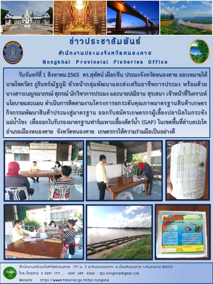 ข่าวประชาสัมพันธ์สำนักงานประมงจังหวัดหนองคาย..คลิก