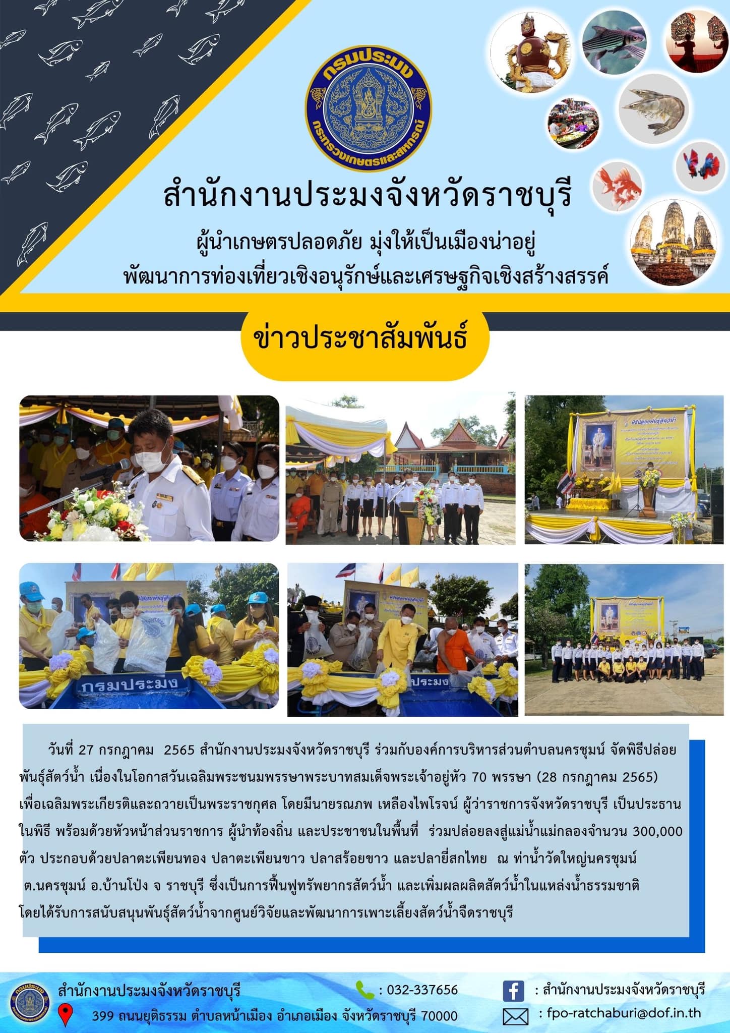 พิธีปล่อยพันธุ์สัตว์น้ำ เนื่องในโอกาสวันเฉลิมพระชนมพรรษาพระบาทสมเด็จพระเจ้าอยู่หัว 70 พรรษา..คลิก