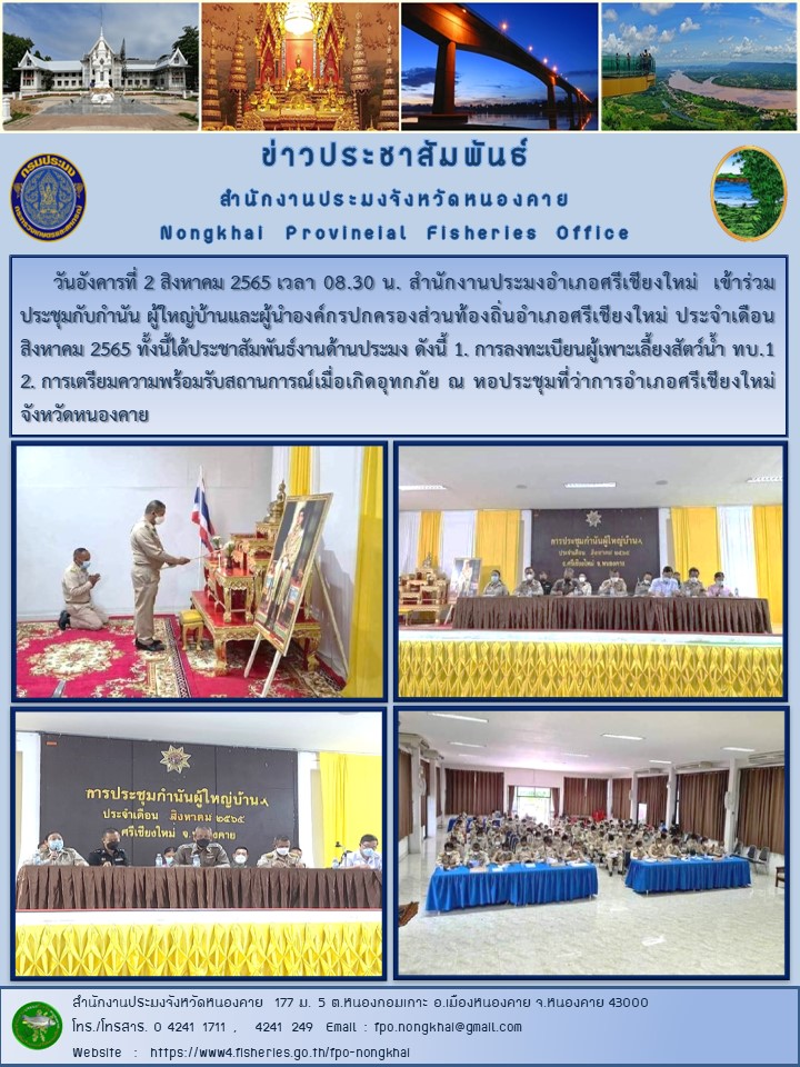 ข่าวประชาสัมพันธ์สำนักงานประมงจังหวัดหนองคาย..คลิก