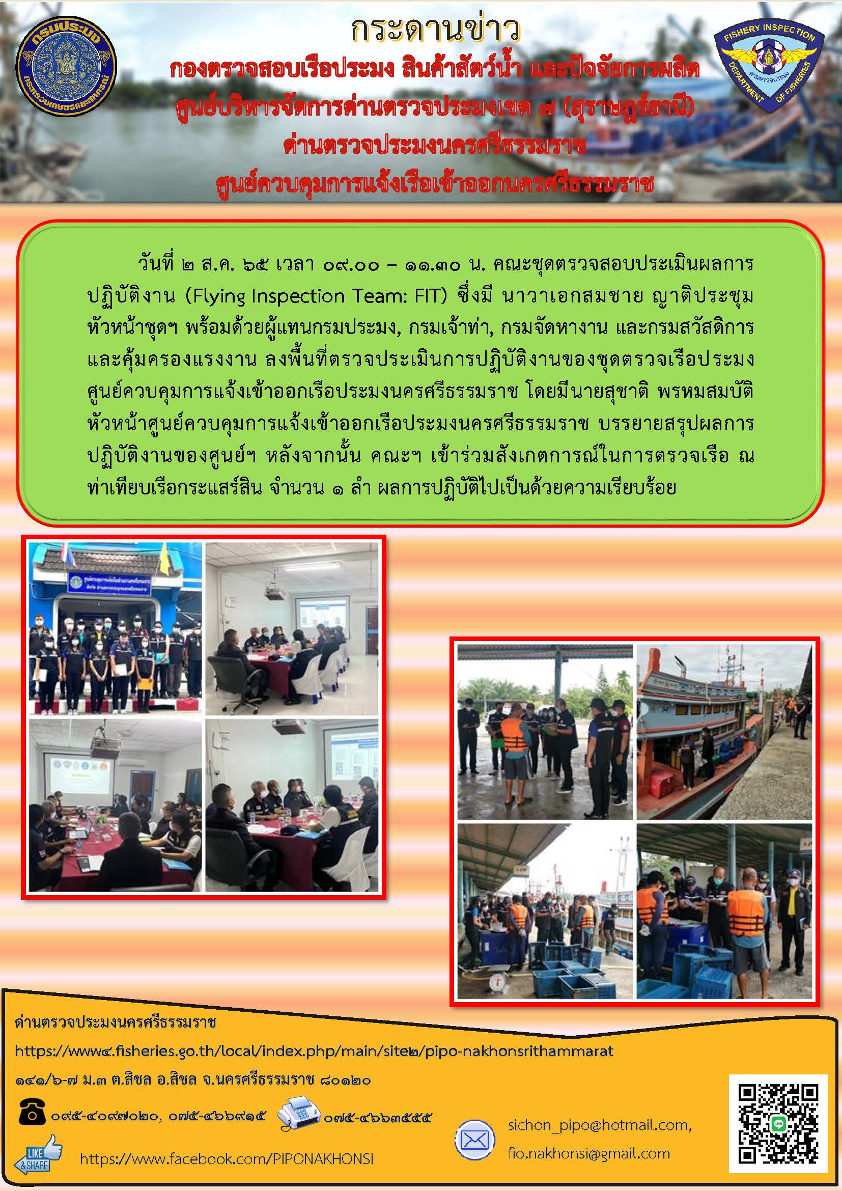 กระดานข่าว คณะชุดตรวจสอบประเมินผลการปฏิบัติงาน FIT วันที่ 2 สิงหาคม 2565..คลิก