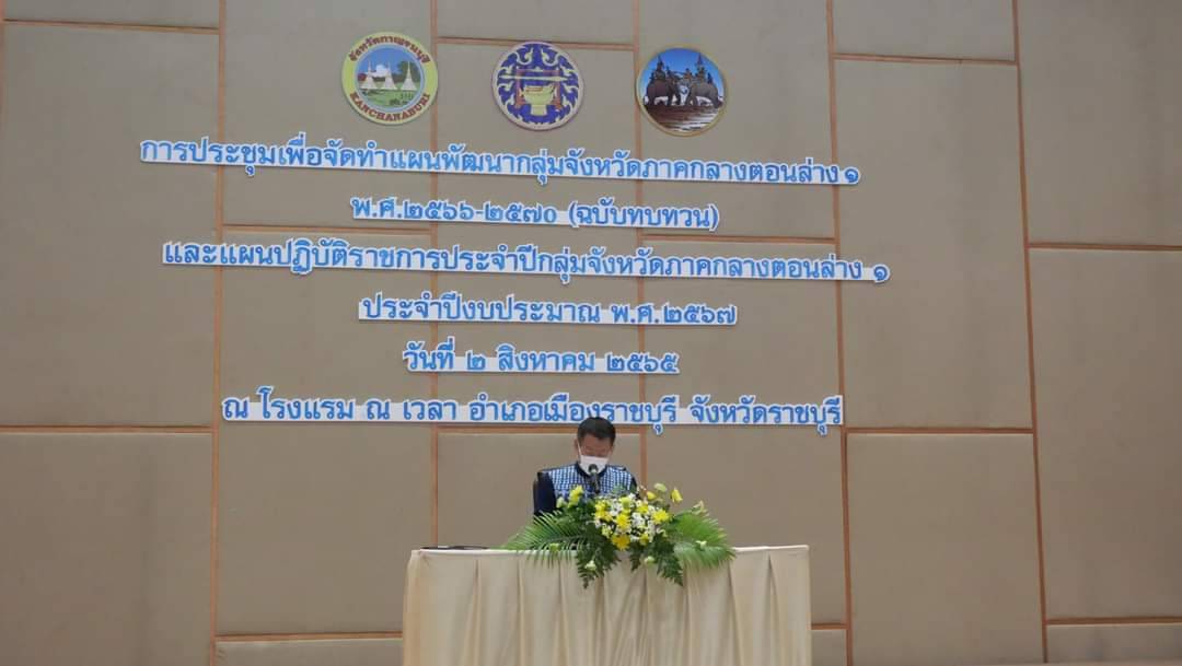 ร่วมการประชุมเพื่อจัดทำแผนพัฒนากลุ่มจังหวัดภาคกลางตอนล่าง 1 พ.ศ. 2566 - 2570 (ฉบับทบทวน) และแผนปฏิบัติราชการประจำปีกลุ่มจังหวัดภาคกลางตอนล่าง 1 ประจำปีงบประมาณ พ.ศ. 2567..คลิก