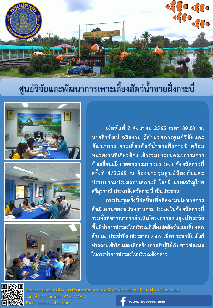 ประชุมคณะกรรมการขับเคลื่อนนโยบายของกรมประมง ครั้งที่ 4/2565..คลิก