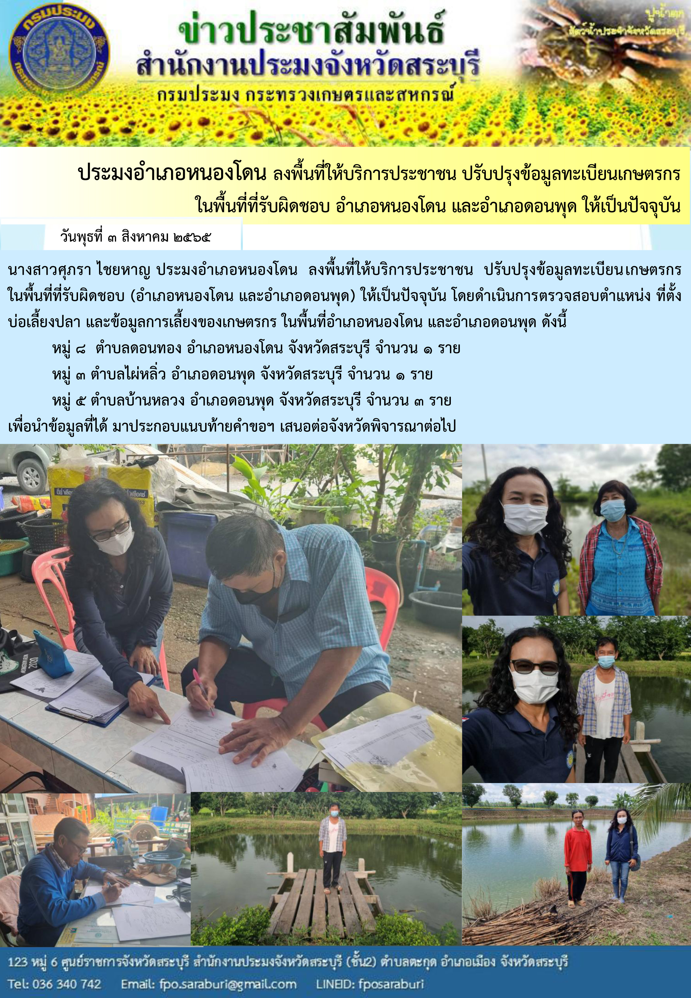 ภารกิจประจำวันที่ 3 สิงหาคม 2565 สำนักงานประมงจังหวัดสระบุรี..คลิก