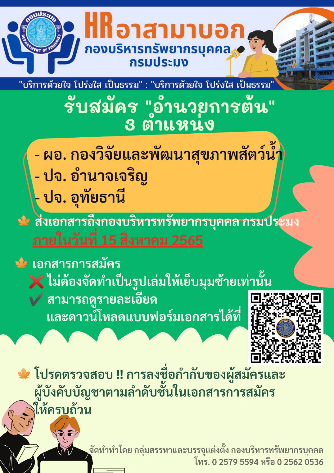 รับสมัครคัดเลือกข้าราชการพลเรือนสามัญเพื่อแต่งตั้งให้ดำรงตำแหน่งประเภทอำนวยการ ระดับต้น (จำนวน 3 ตำแหน่ง)..คลิก