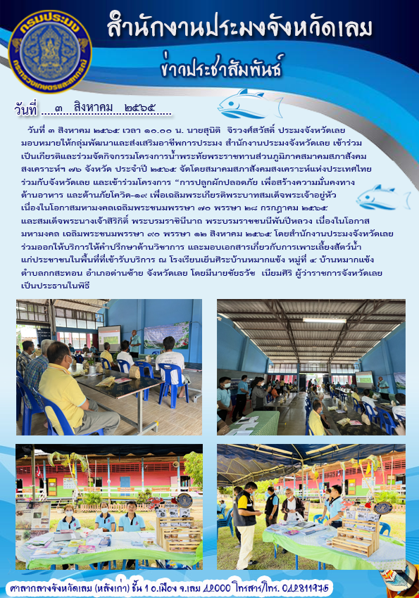 ร่วมจัดกิจกรรมโครงการน้ำพระทัยพระราชทานส่วนภูมิภาคสมาคมสภาสังคมสงเคราะห์ฯ 76 จังหวัด ประจำปี 2565