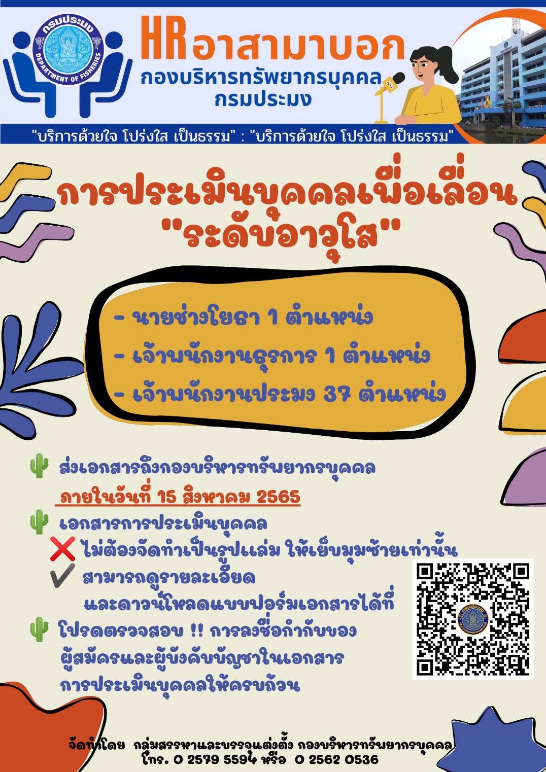 การประเมินบุคคลเพื่อการเลื่อนข้าราชการพลเรือนสามัญเพื่อแต่ตั้งให้ดำรงตำแหน่งประเภททั่วไประกับอาวุโส (จำนวน 39 ตำแหน่ง)