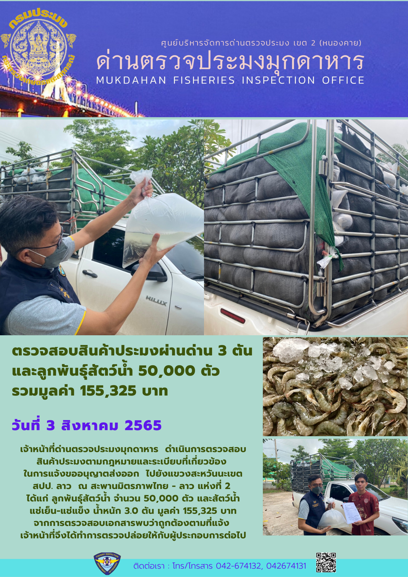ข่าวประชาสัมพันธ์ด่านตรวจประมงมุกดาหาร วันที่ 3 สิงหาคม 2565..คลิก