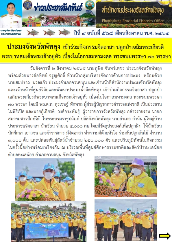 สำนักงานประมงจังหวัด เข้าร่วมกิจกรรมจิตอาสา ปลูกป่า เฉลิมพระเกียรติพระบาทสมเด็จพระเจ้าอยู่หัว เนื่องในโอกาสมหามงคล