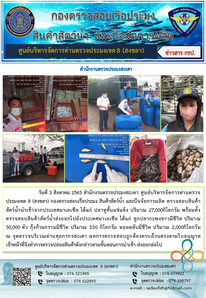 ประชาสัมพันธ์การปฏิบัติงาน วันที่ 3 สิงหาคม 2565 สำนักงานตรวจประมงสะเดา..คลิก