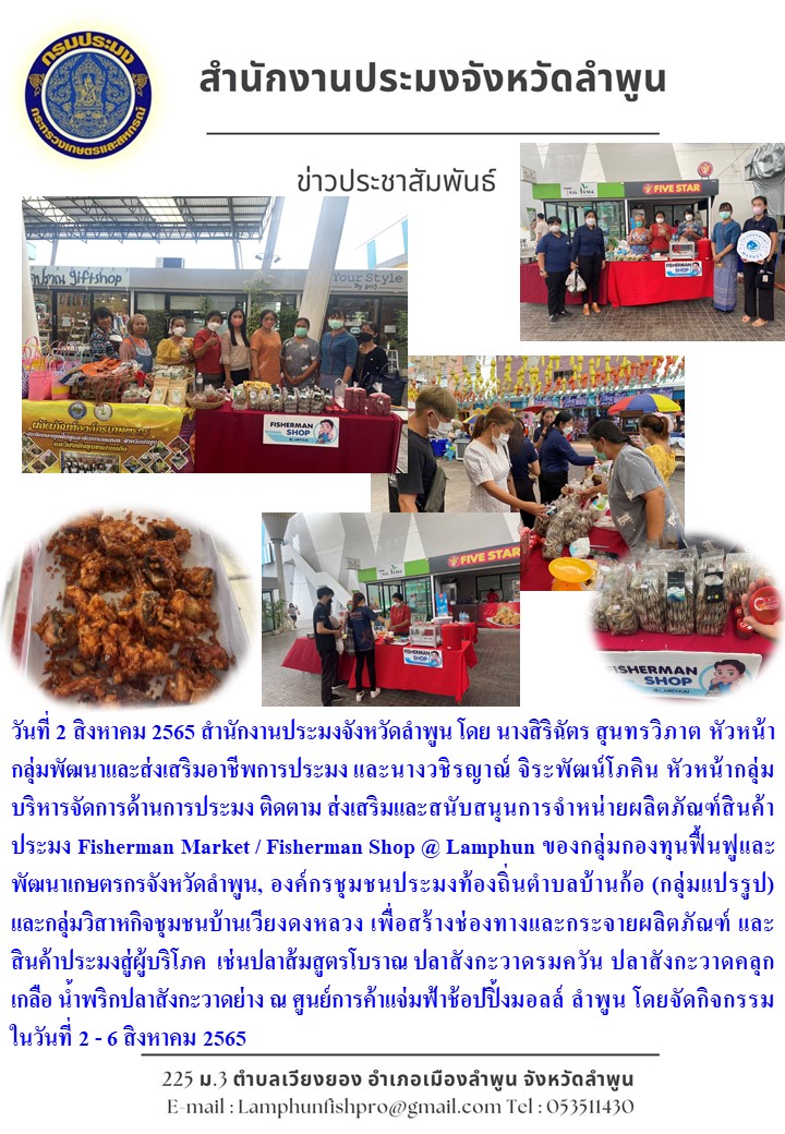 สำนักงานประมงจังหวัดลำพูน ส่งเสริมและสนับสนุนการจำหน่ายผลิตภัณฑ์สินค้าประมง Fisherman Market / Fisherman Shop @ Lamphun..คลิก