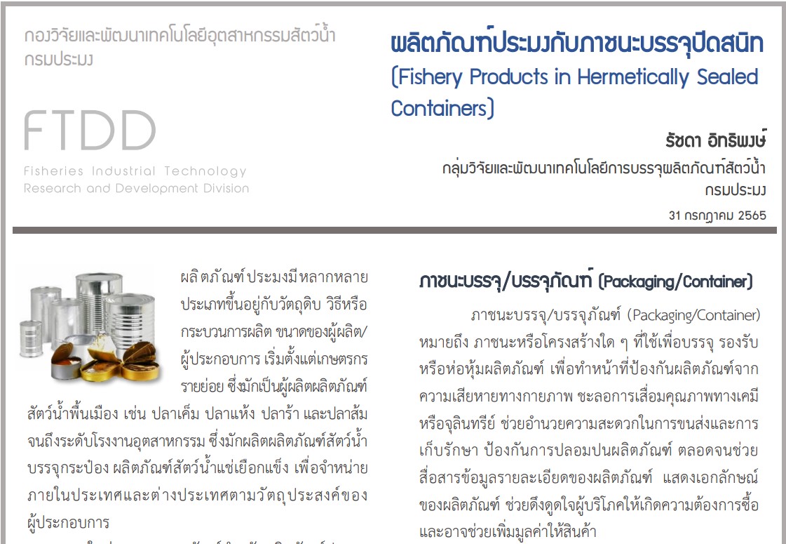 ผลิตภัณฑ์ประมงกับภาชนะบรรจุปิดสนิท