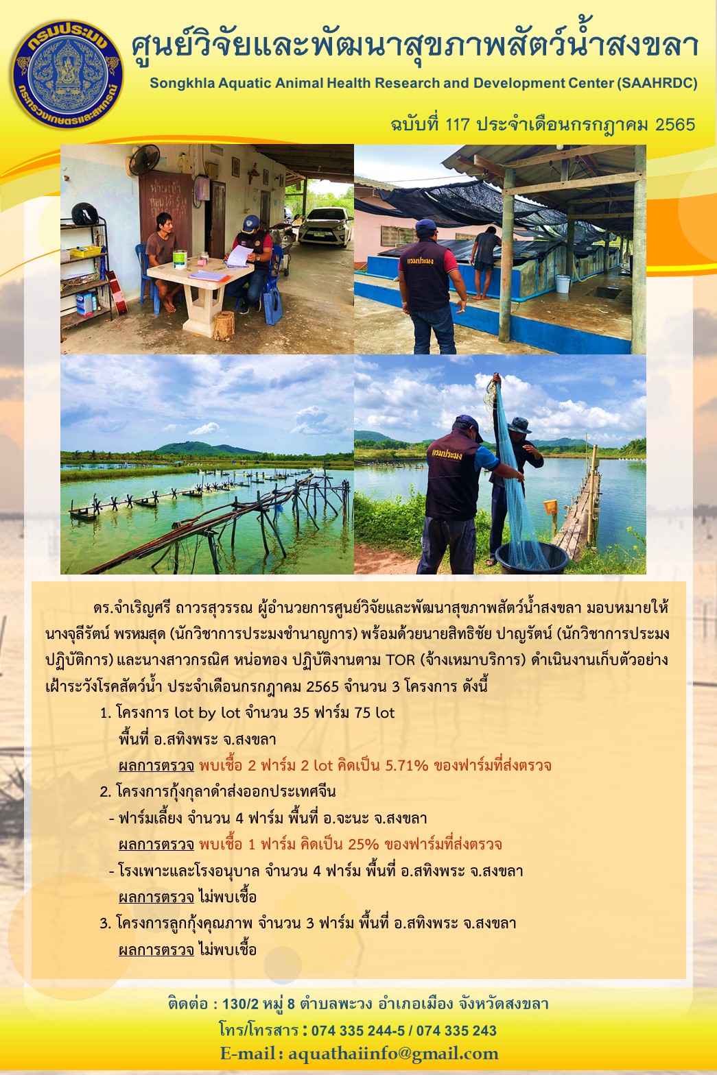 ฉบับที่ 117/65  ศูนย์วิจัยและพัฒนาสุขภาพสัตว์น้ำสงขลา ดำเนินงานเก็บตัวอย่างเฝ้าระวังโรคสัตว์น้ำ ประจำเดือนกรกฎาคม 2565 จำนวน 3 โครงการ..คลิก