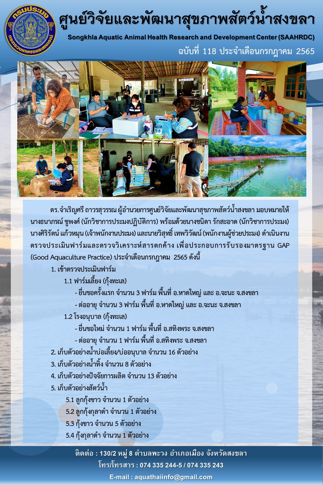 ฉบับที่ 118/65  ศูนย์วิจัยและพัฒนาสุขภาพสัตว์น้ำสงขลา ดำเนินงาน ตรวจประเมินฟาร์มและตรวจวิเคราะห์สารตกค้าง เพื่อประกอบการรับรองมาตรฐาน GAP (Good Aquaculture Practice) ประจำเดือนกรกฎาคม 2555..คลิก