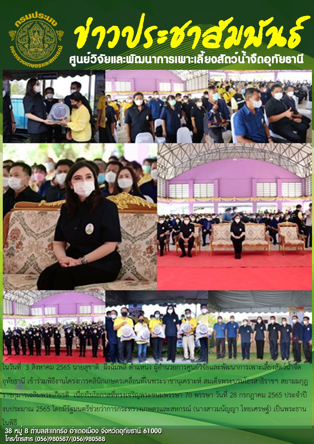 ในวันที่  3 สิงหาคม 2565 นายสุชาติ  ผึ่งฉิมพลี ตำแหน่ง ผู้อำนวยการศูนย์วิจัยและพัฒนาการเพาะเลี้ยงสัตว์น้ำจืดอุทัยธานี เข้าร่วมพิธีงานโครงการคลินิกเกษตรเคลื่อนที่ในพระราชานุเคราะห์ สมเด็จพระบรมโอรสาธิราชฯ สยามมกุฎราชกุมารเฉลิมพระเกียรติ  เนื่องในโอกาสที่ทรงเจริญพระชนมพรรษา 70 พรรษา วันที่ 28 กรกฎาคม 2565 ประจำปีงบประมาณ 2565 โดยมีรัฐมนตรีช่วยว่าการกระทรวงเกษตรและสหกรณ์ (นางสาวมนัญญา ไทยเศรษฐ์) เป็นประธานในพิธี