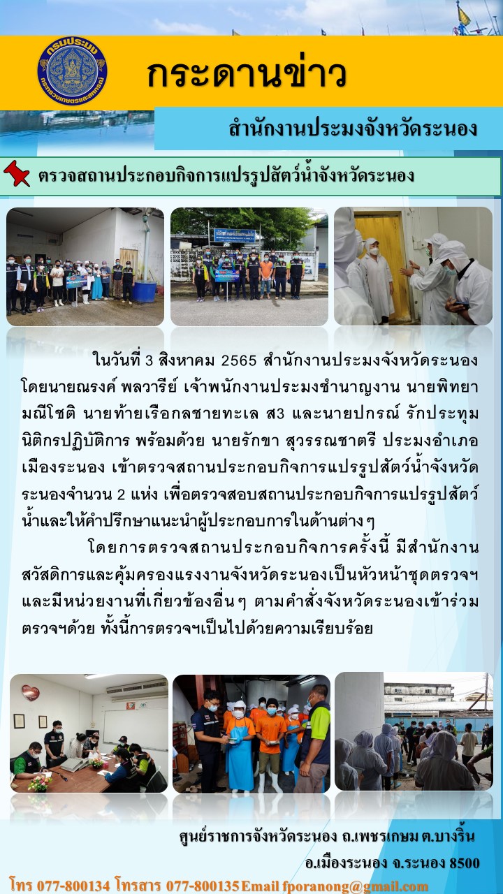 ตรวจสถานประกอบกิจการแปรรูปสัตว์น้ำจังหวัดระนอง..คลิก