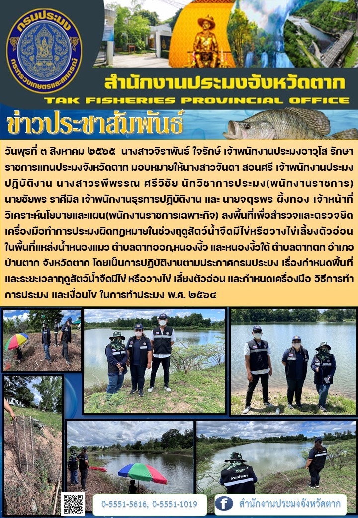 ลงพื้นที่เพื่อสำรวจและตรวจยึดเครื่องมือทำการประมงผิดกฎหมายในช่วงฤดูสัตว์น้ำจืดมีไข่หรือวางไข่ เลี้ยงตัวอ่อน พื้นที่อำเภอบ้านตาก..คลิก