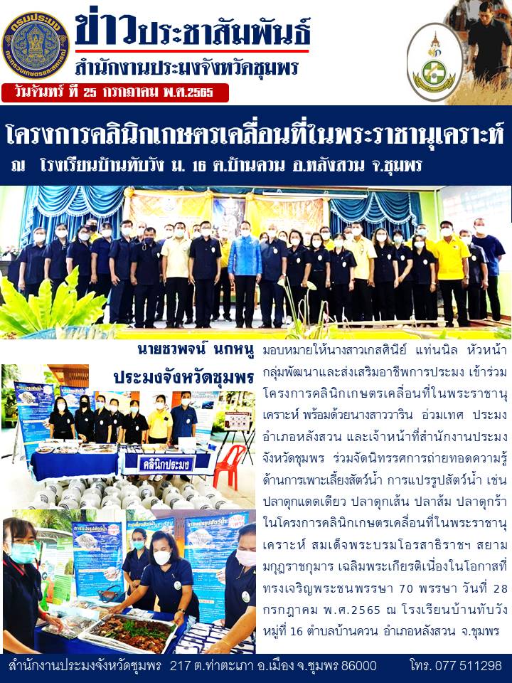 โครงการคลีนิคเกษตรเคลื่อนที่ในพระราชานุเคราะห์..คลิก