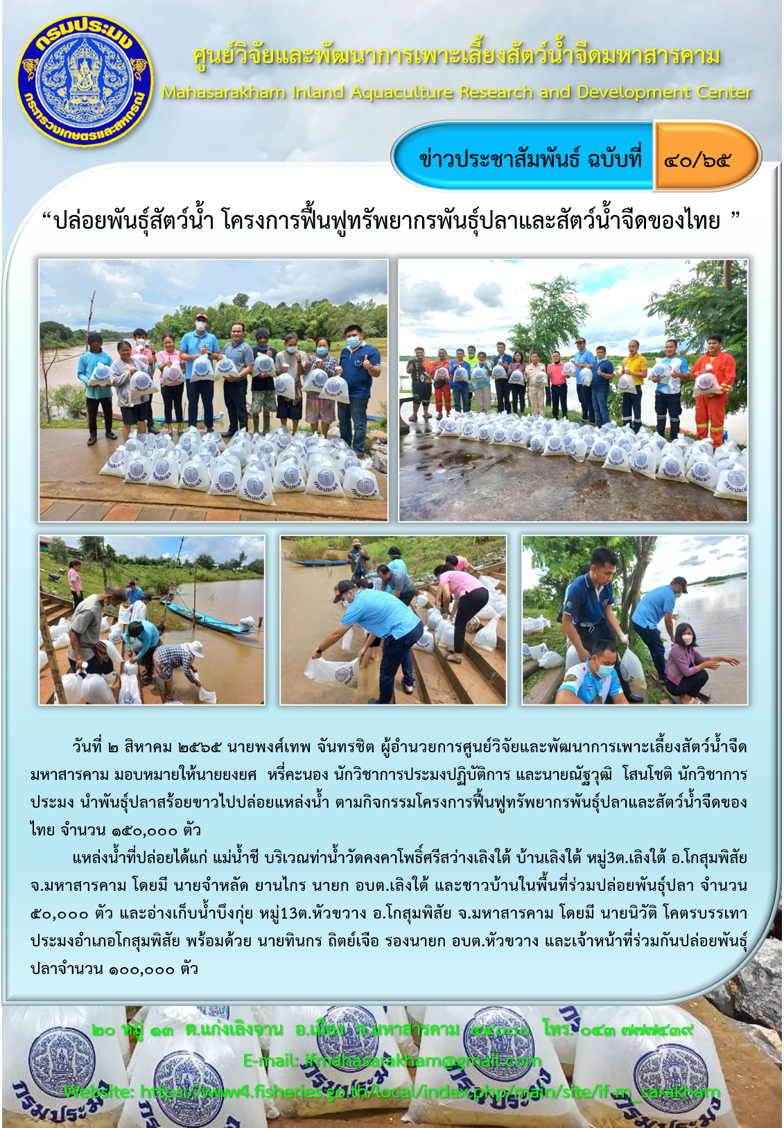 “ ปล่อยพันธุ์สัตว์น้ำ โครงการฟื้นฟูทรัพยากรพันธุ์ปลาและสัตว์น้ำจืดของไทย ”..คลิก