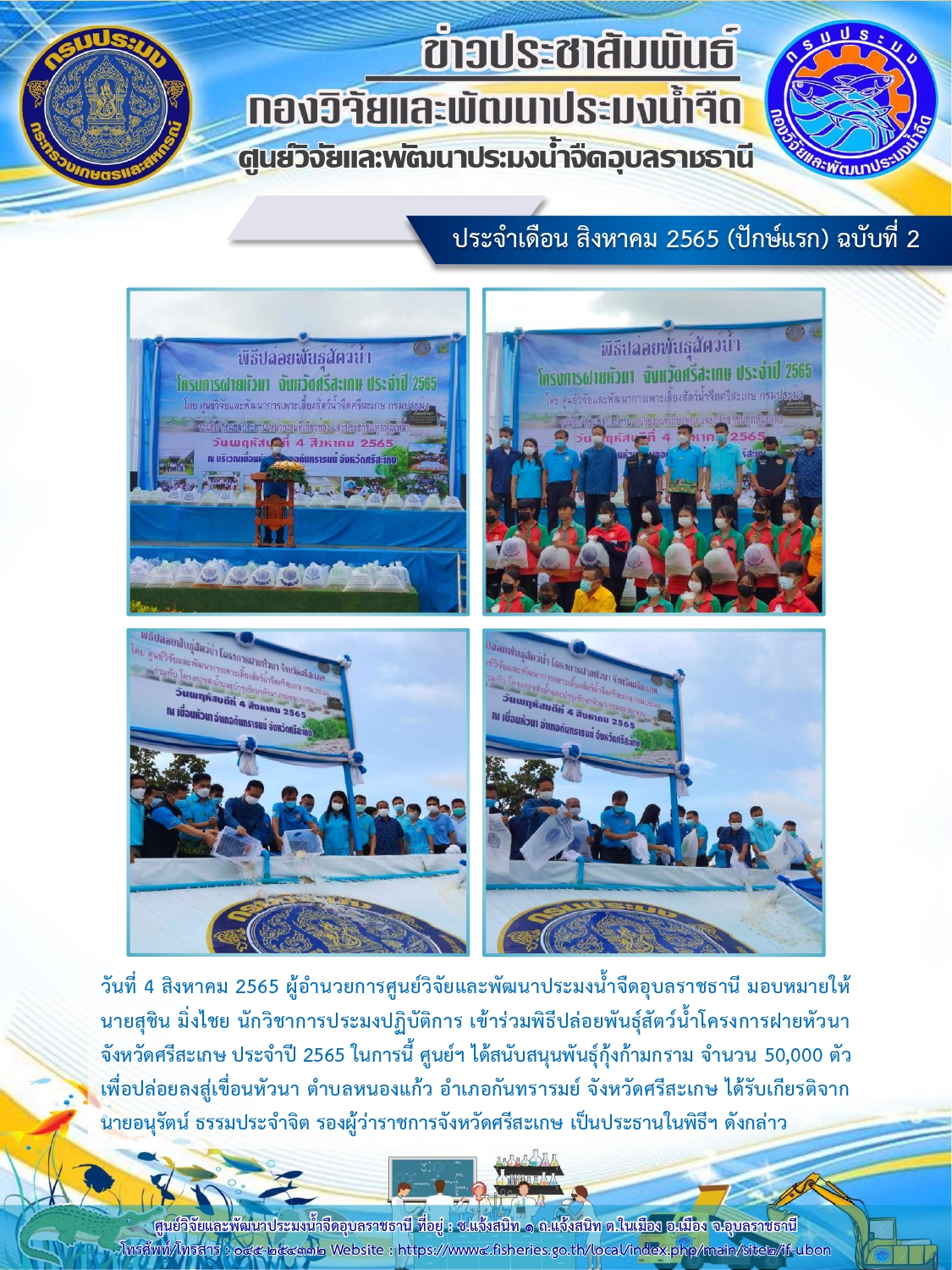 ข่าวประชาสัมพันธ์ ประจำเดือน สิงหาคม 2565 (ปักษ์แรก) ฉบับที่ 2