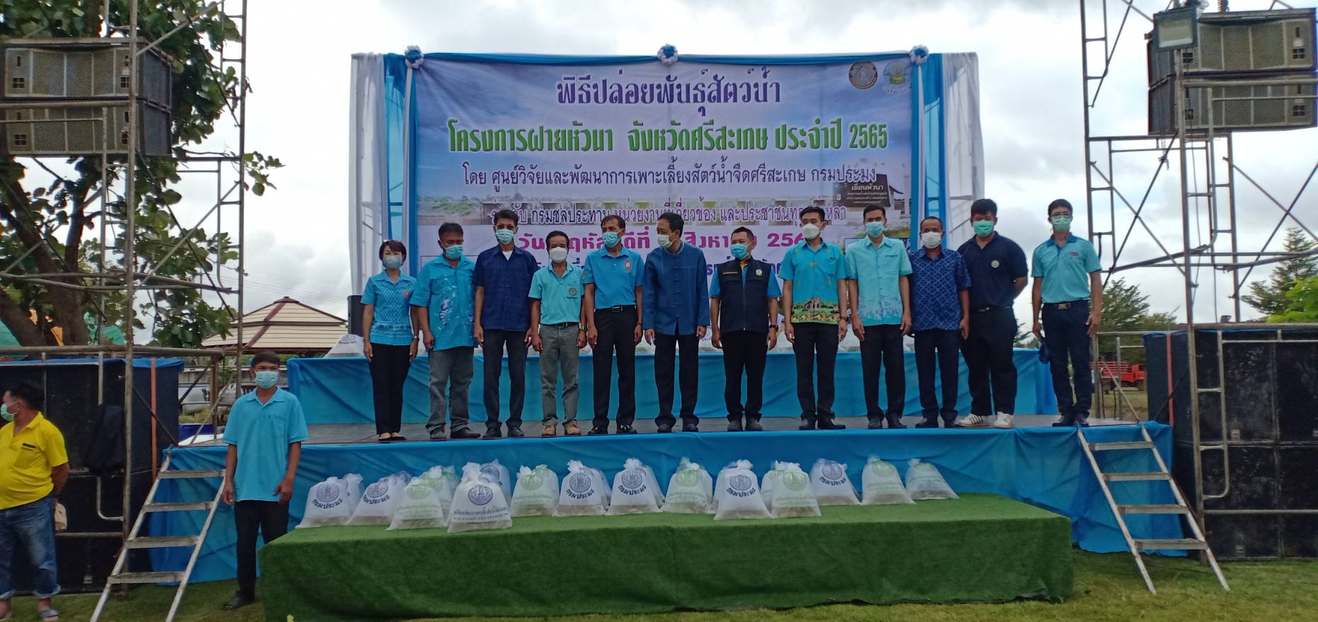 วันที่ 4 สิงหาคม 2565 นายธนดล นวลจันทร์ หัวหน้ากลุ่มส่งเสริมและพัฒนาอาชีพด้านการประมง รักษาราชการแทน ประมงจังหวัดศรีสะเกษ นายปรีชา งอกนาวัง หัวหน้ากลุ่มบริหารจัดการด้านการประมง ร่วมเป็นเกียรติในพิธีปล่อยพันธุ์สัตว์น้ำ โครงการฝ่ายหัวนา จังหวัดศรีสะเกษ ประจำปี งบประมาณ พ.ศ. 2565..คลิก