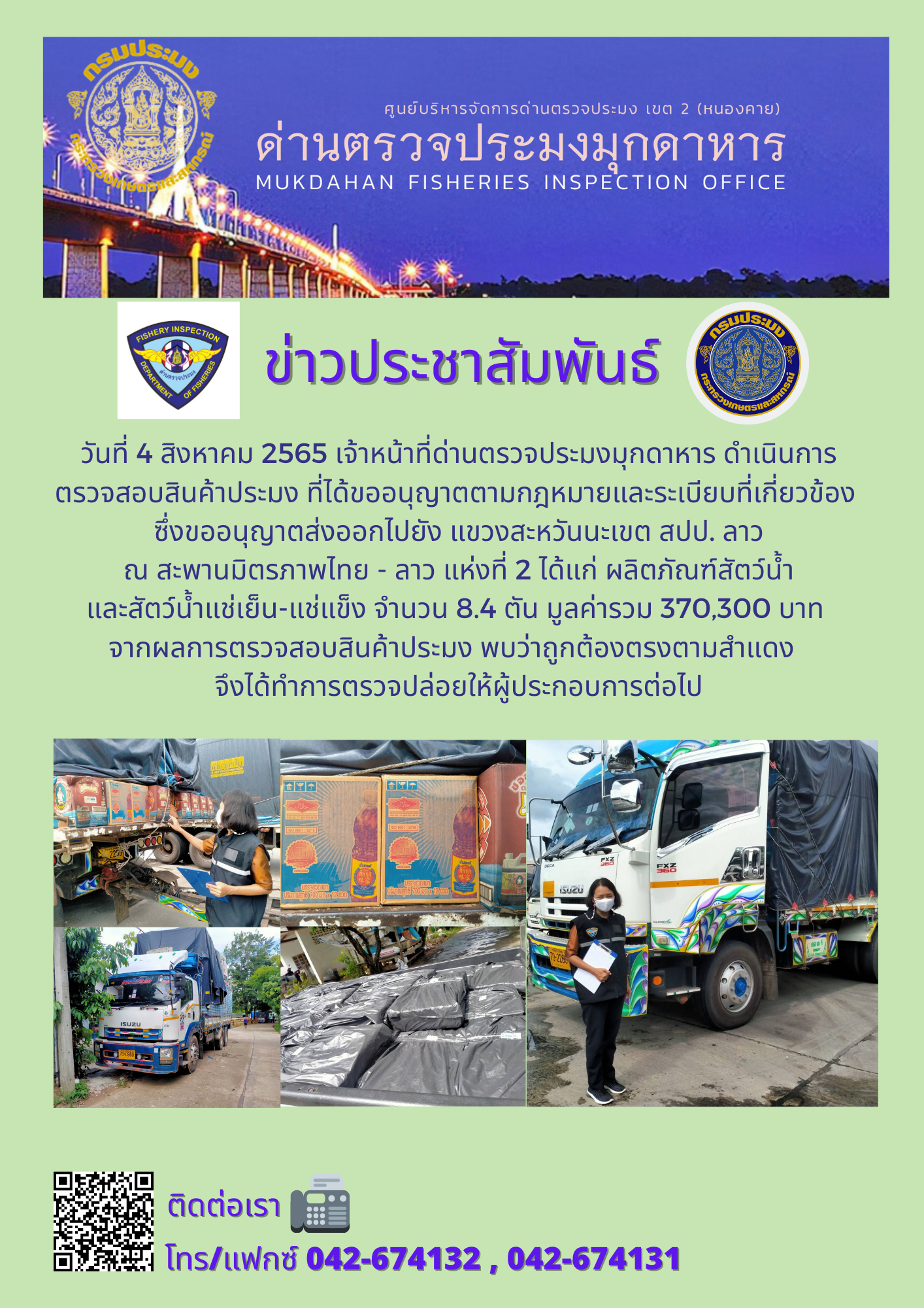 ข่าวประชาสัมพันธ์ด่านตรวจประมงมุกดาหาร วันที่ 4 สิงหาคม 2565..คลิก