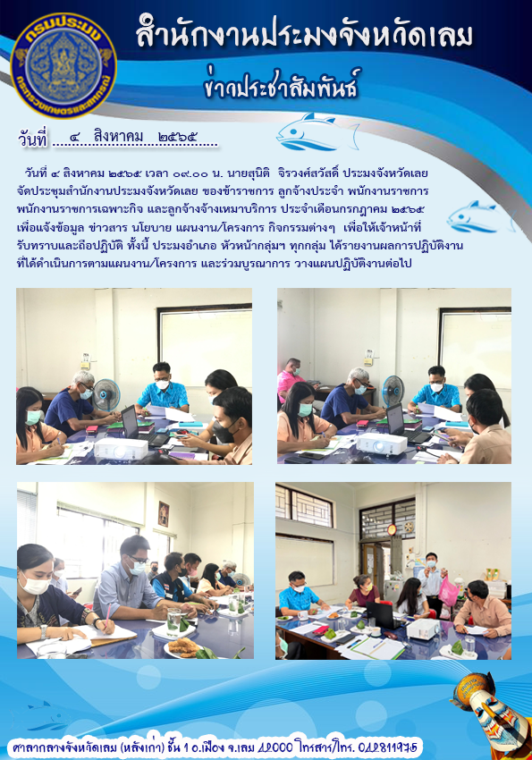 ประชุมสำนักงานประมงจังหวัดเลย ประจำเดือนกรกฎาคม 2565