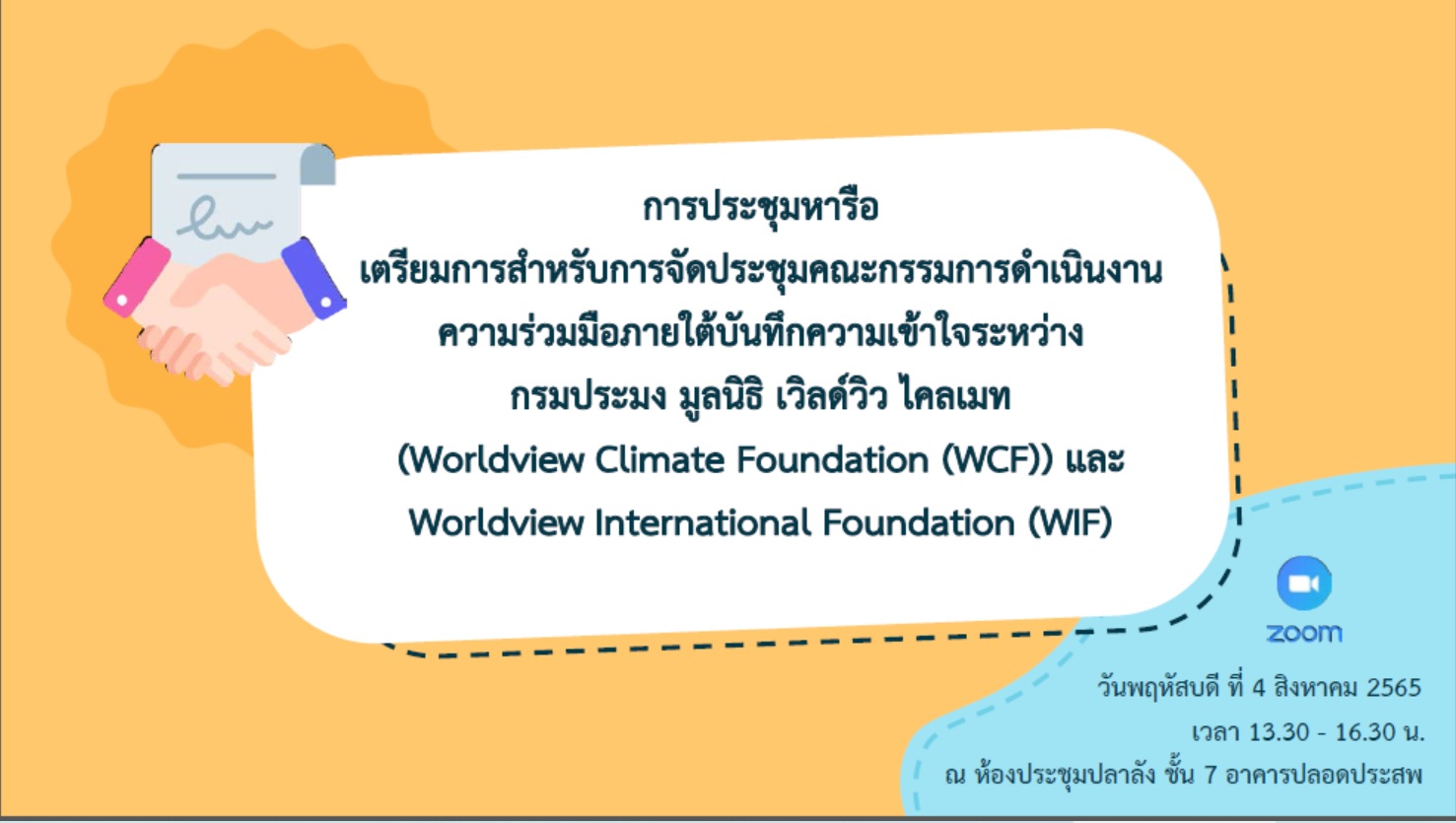 ประชุมหารือเตรียมการสำหรับการจัดประชุมคณะกรรมการดำเนินงานความร่วมมือภายใต้บันทึกความเข้าใจ ระหว่างกรมประมง มูลนิธิเวิลด์วิว ไคลเมท (Worldview Climate Foundation (WCF)) และ Worldview International Foundation (WIF)