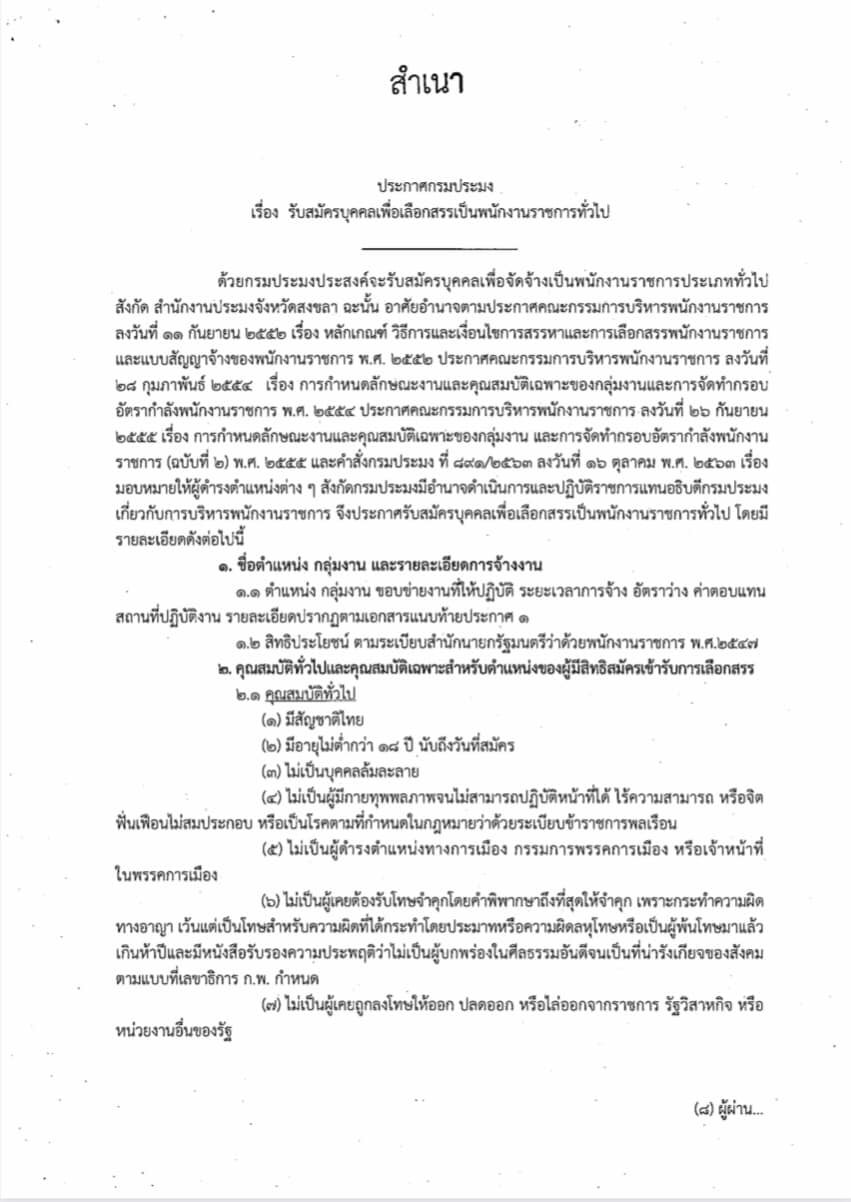 ประกาศกรมประมง! รับสมัครบุคคลเพื่อเลือกสรรเป็นพนักงานราชการทั่วไป