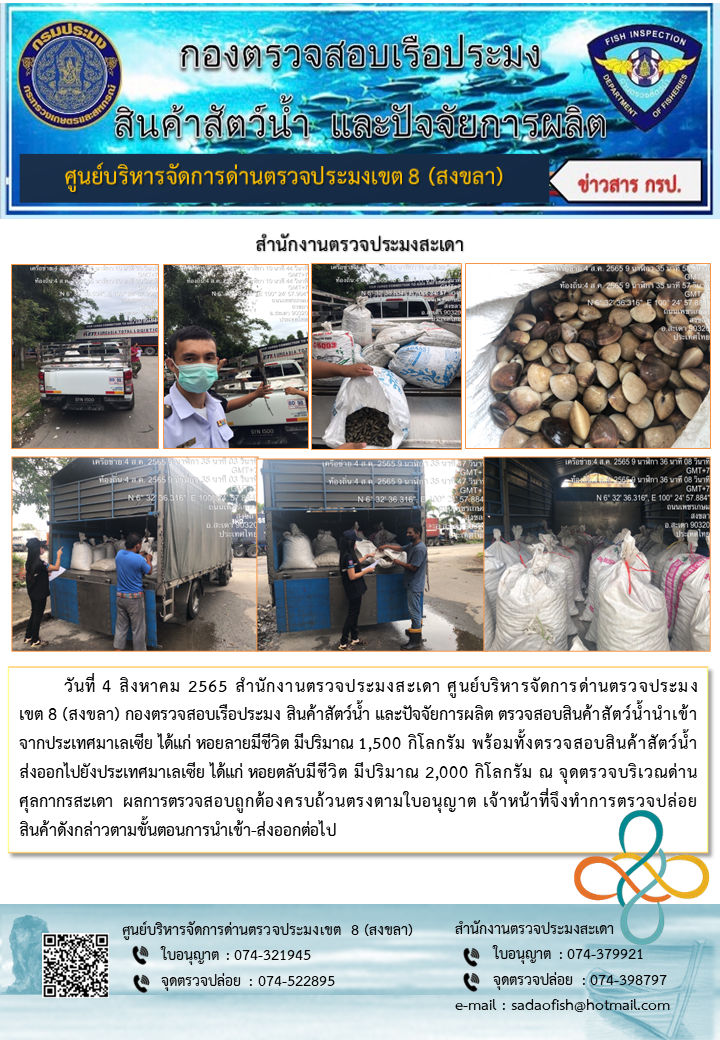 ประชาสัมพันธ์การปฏิบัติงาน วันที่ 4 สิงหาคม 2565 สำนักงานตรวจประมงสะเดา..คลิก