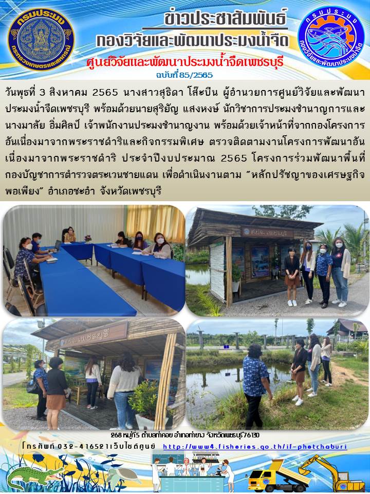 ข่าวประชาสัมพันธ์ครั้งที่ 85/2565..คลิก