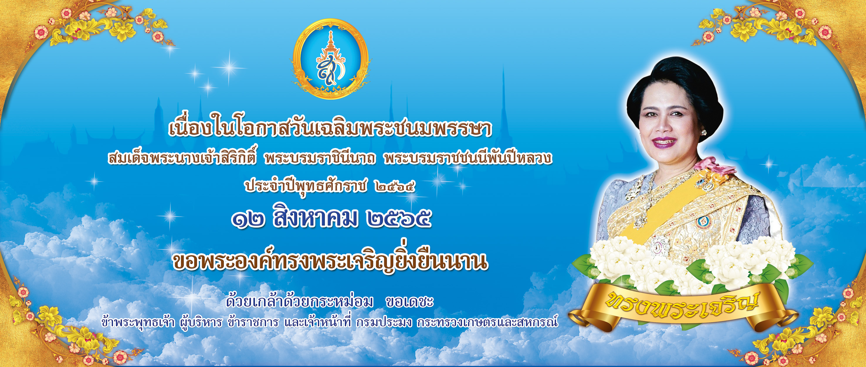 12 สิงหาคม 2565 วันเฉลิมพระชนมพรรษา สมเด็จพระนางเจ้าสิริกิติ์ พระบรมราชินีนาถ พระบรมราชชนนีพันปีหลวง พระชนมพรรษา ๙๐ พรรษา..คลิก