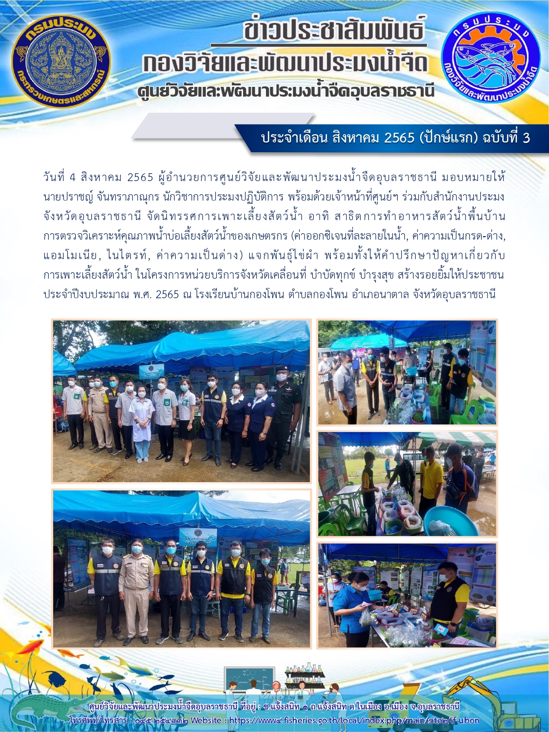 ข่าวประชาสัมพันธ์ ประจำเดือน สิงหาคม 2565 (ปักษ์แรก) ฉบับที่ 3