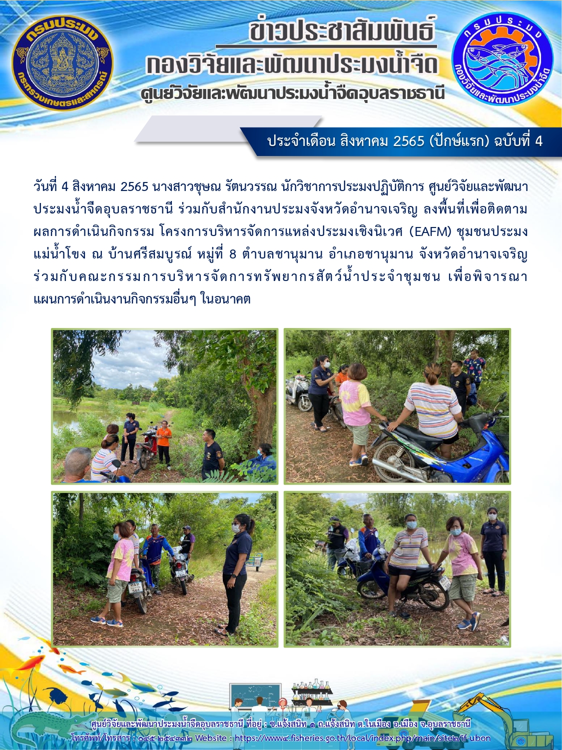 ข่าวประชาสัมพันธ์ ประจำเดือน สิงหาคม 2565 (ปักษ์แรก) ฉบับที่ 4