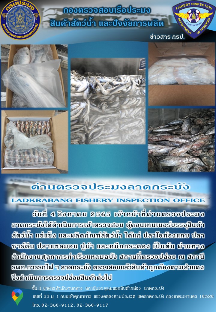 ตรวจสอบสินค้าสัตว์น้ำนำเข้าประจำวันที่ 4 สิงหาคม 2565..คลิก